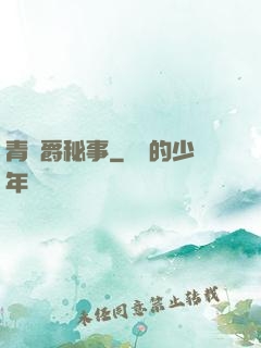 青銅爵秘事