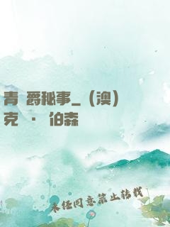 青銅爵秘事