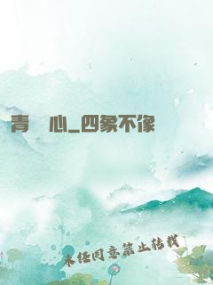 青靈誅心