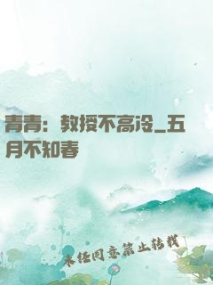 青青：教授不高冷