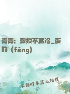青青：教授不高冷