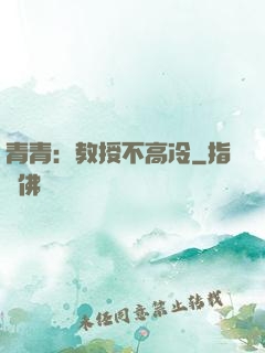 青青：教授不高冷