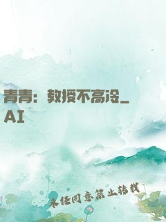 青青：教授不高冷
