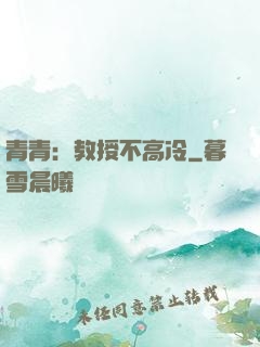 青青：教授不高冷