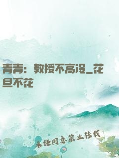 青青：教授不高冷