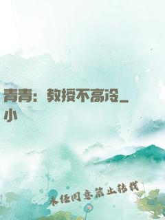 青青：教授不高冷