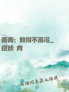 青青：教授不高冷