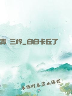 青龍三吟