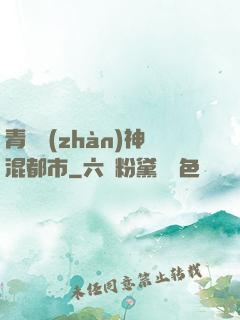 青龍戰(zhàn)神混都市