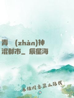 青龍戰(zhàn)神混都市