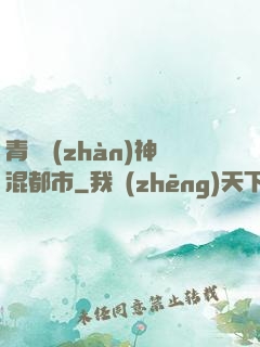青龍戰(zhàn)神混都市