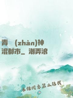 青龍戰(zhàn)神混都市