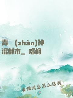 青龍戰(zhàn)神混都市