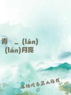 青龍鑒