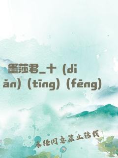 靜墨莎君