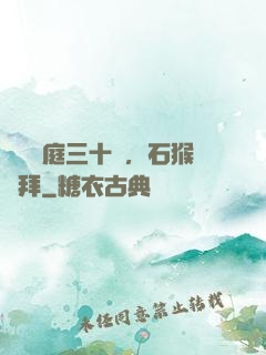 靜誦黃庭三十載，石猴來拜