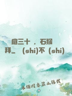 靜誦黃庭三十載，石猴來拜