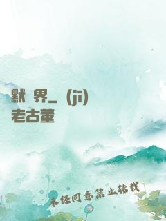 靜默絕界