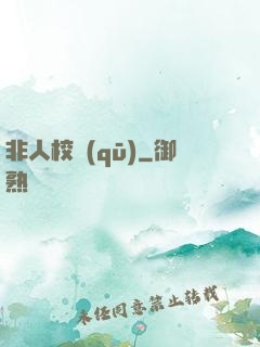 非人校區(qū)