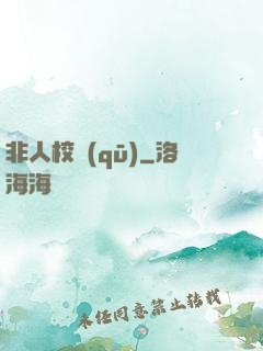 非人校區(qū)
