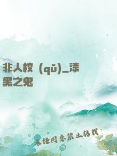 非人校區(qū)