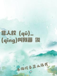 非人校區(qū)