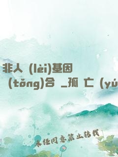 非人類(lèi)基因統(tǒng)合體