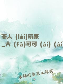 非人類(lèi)玩家