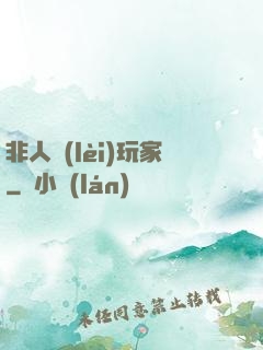 非人類(lèi)玩家