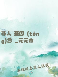 非人類基因統(tǒng)合體