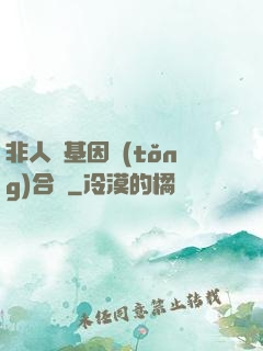 非人類基因統(tǒng)合體