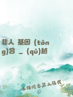 非人類基因統(tǒng)合體