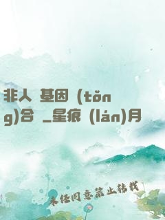 非人類基因統(tǒng)合體