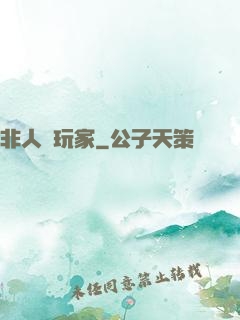 非人類玩家