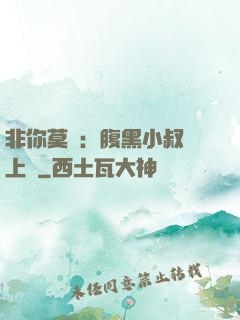 非你莫屬：腹黑小叔寵上癮