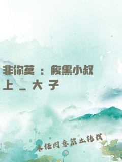 非你莫屬：腹黑小叔寵上癮