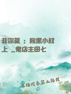 非你莫屬：腹黑小叔寵上癮