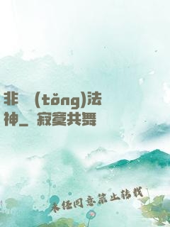 非傳統(tǒng)法神
