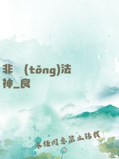 非傳統(tǒng)法神