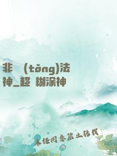 非傳統(tǒng)法神