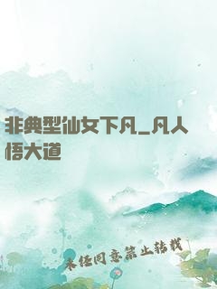 非典型仙女下凡