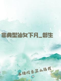 非典型仙女下凡