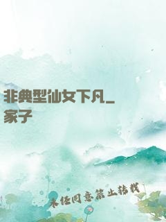 非典型仙女下凡
