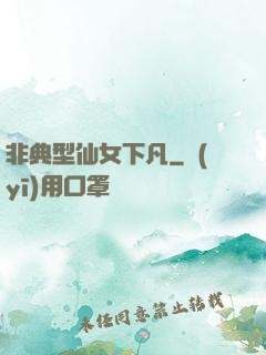 非典型仙女下凡