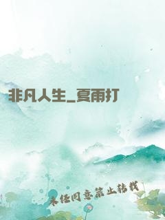 非凡人生