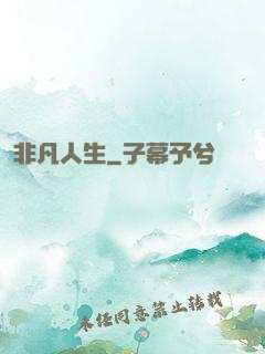 非凡人生