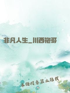 非凡人生