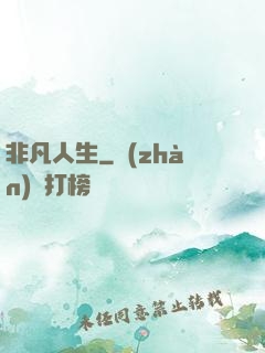 非凡人生