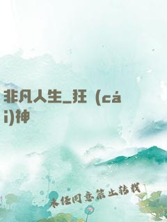 非凡人生