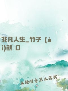 非凡人生